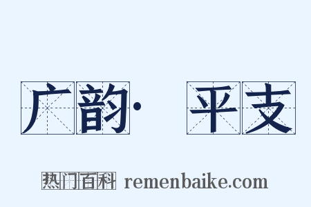 广韵·平支是什么意思的图片